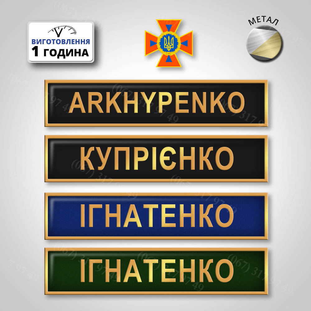 Шеврон нагрудный (Фамилия) на форму ЗСУ металлический с креплением магнит или булавка изготовим за 1 час
Шеврон нагрудный (Фамилия) на форму ЗСУ металлический с креплением магнит или булавка изготовим за 1 час