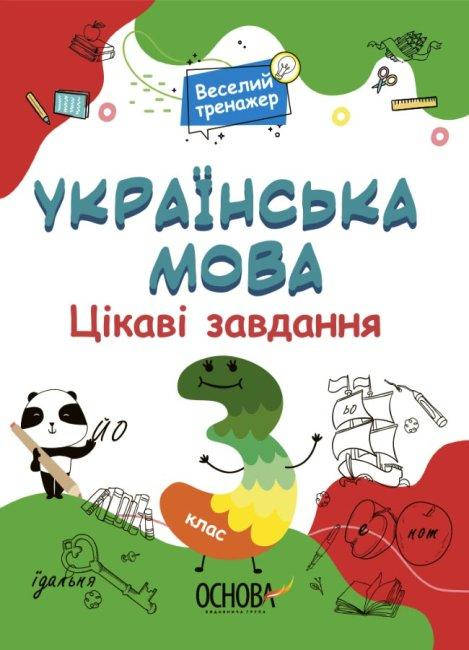 Веселий тренажер. Українська мова. Цікаві завдання. 3 клас. арт. УШД006 ISBN 9786170039644 
Веселий тренажер. Українська мова. Цікаві завдання. 3 клас. арт. УШД006 ISBN 9786170039644