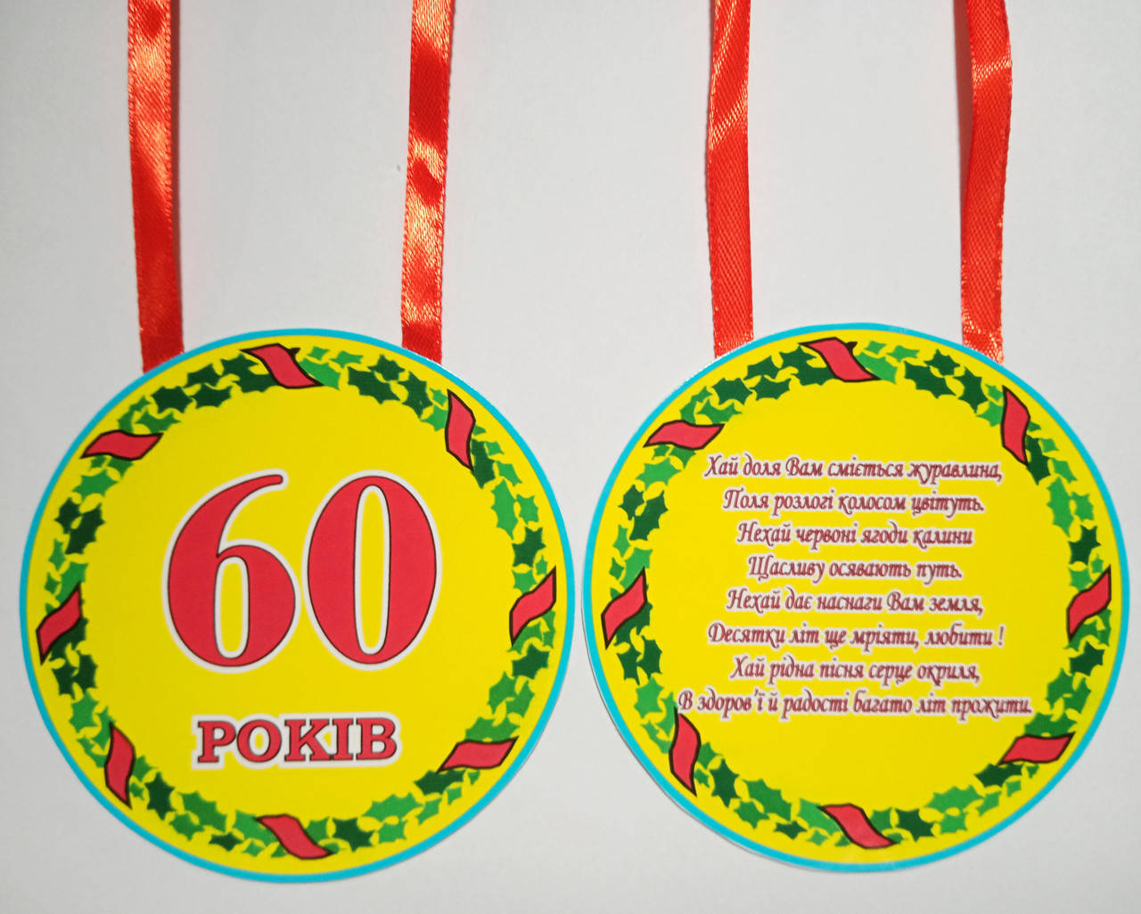 Медаль 60 років ювілейна картонна
Медаль 60 років ювілейна картонна