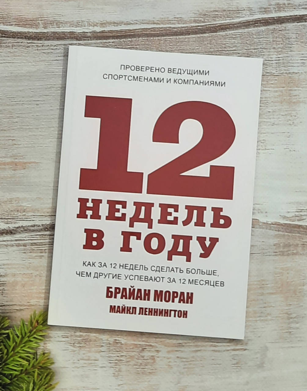 Моран 12 недель в году. Как за 12 недель сделать больше, чем другие успевают за 12 месяцев
Моран 12 недель в году. Как за 12 недель сделать больше, чем другие успевают за 12 месяцев