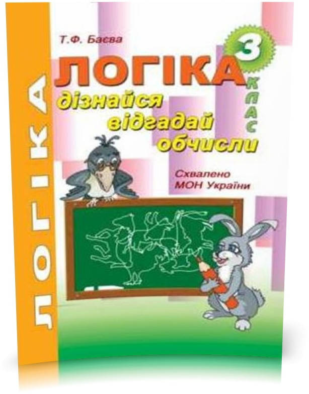 РОЗПРОДАЖ! 3 клас. Логіка. Дізнайся, відгадай, обчисли: робочий зошит для розвитку логічного мислення (Баєва
РОЗПРОДАЖ! 3 клас. Логіка. Дізнайся, відгадай, обчисли: робочий зошит для розвитку логічного мислення (Баєва