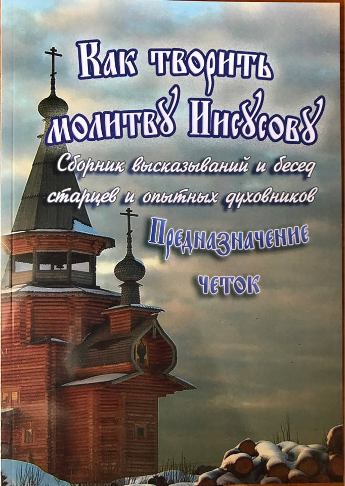 Как творить молитву Иисусову. Сборник высказываний и бесед старцев и опытных духовников.
Как творить молитву Иисусову. Сборник высказываний и бесед старцев и опытных духовников.