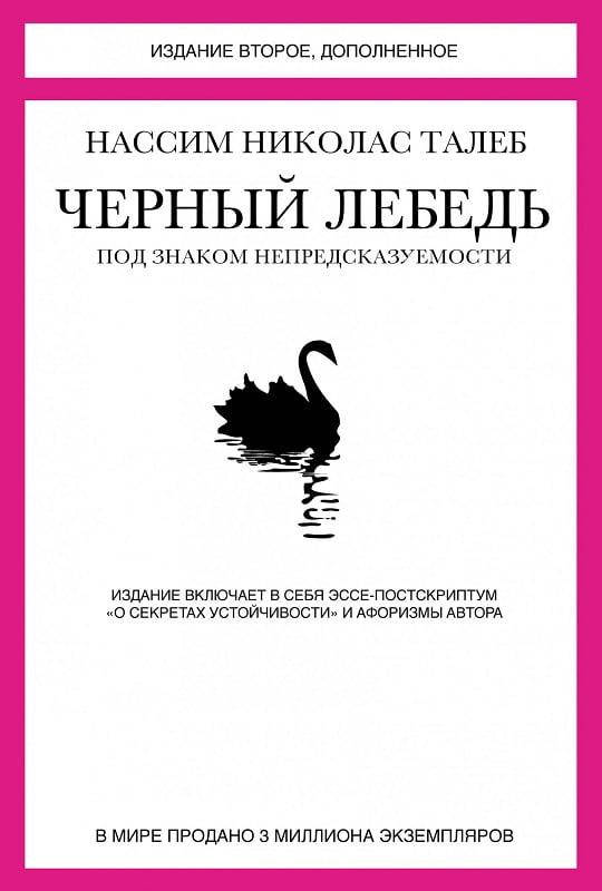 Черный лебедь. Под знаком непредсказуемости (2-е изд., дополненное). Талеб Нассим Николас.
Черный лебедь. Под знаком непредсказуемости (2-е изд., дополненное). Талеб Нассим Николас.