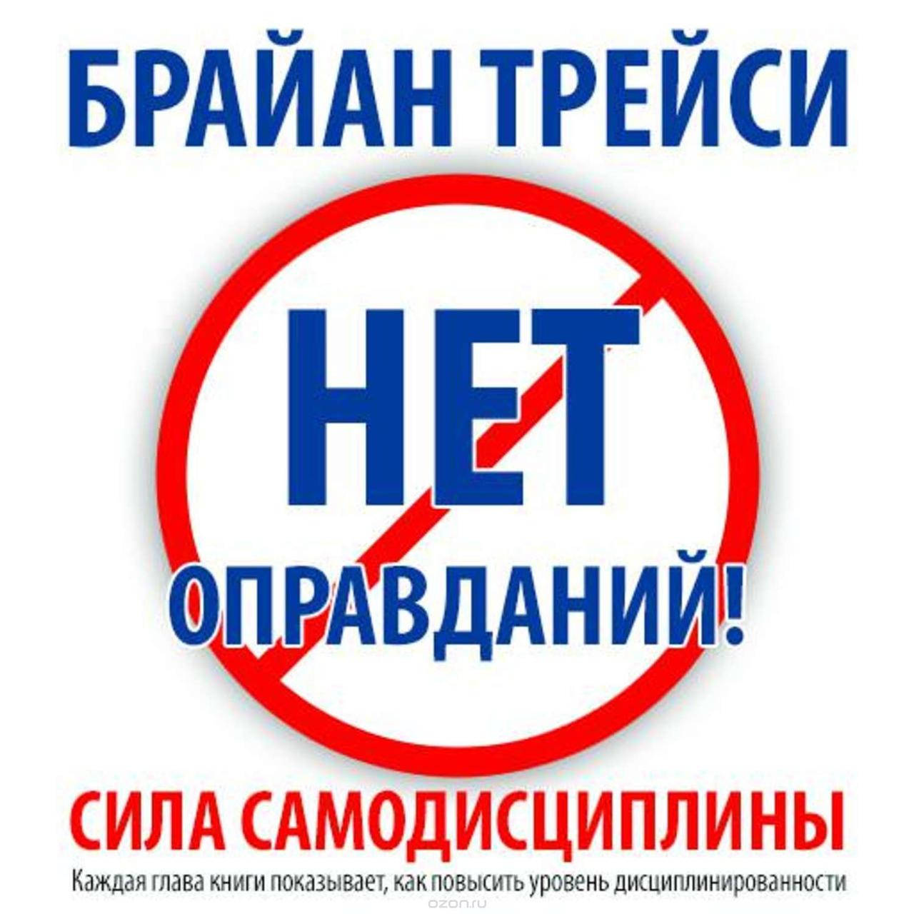 Нет оправданий Сила самодисциплины. 21 путь к стабильному успеху и счастью - Брайан Трейси (мягкий переплет)
Нет оправданий Сила самодисциплины. 21 путь к стабильному успеху и счастью - Брайан Трейси (мягкий переплет)