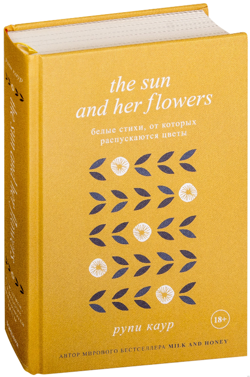 The Sun and Her Flowers. Белые стихи, от которых распускаются цветы. Рупи Каур (Твердый переплет)
The Sun and Her Flowers. Белые стихи, от которых распускаются цветы. Рупи Каур (Твердый переплет)