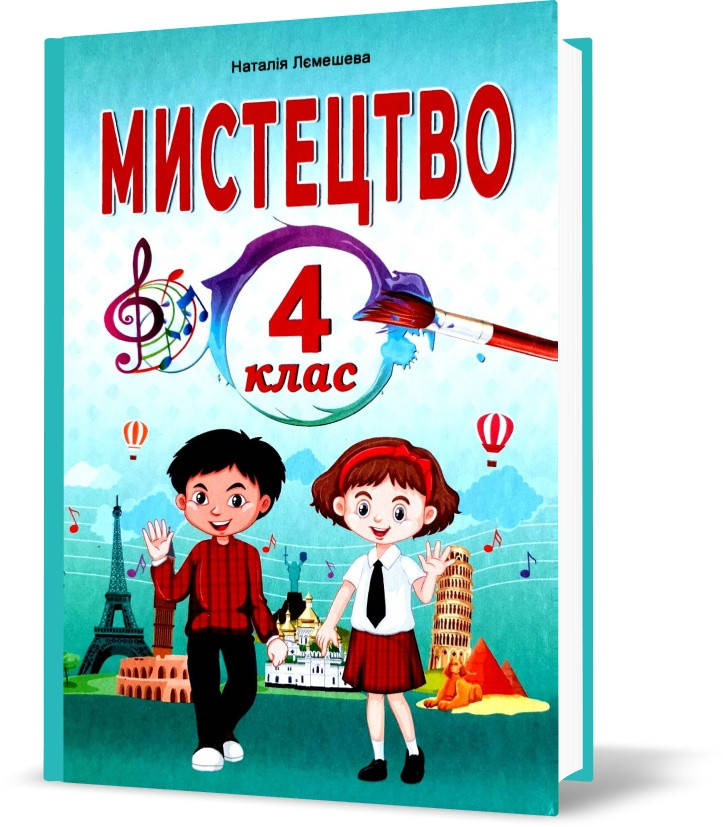 РОЗПРОДАЖ! 4 клас. Мистецтво. Підручник інтегрованого курсу (Лємешева Н.А.), Видавництво Абетка
РОЗПРОДАЖ! 4 клас. Мистецтво. Підручник інтегрованого курсу (Лємешева Н.А.), Видавництво Абетка