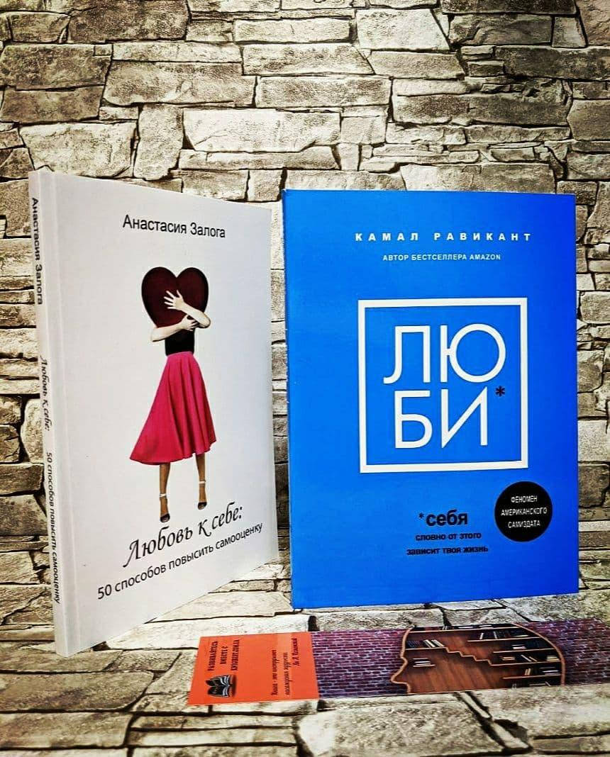Набор книг "Любовь к себе: 50 способов повысить самооценку", "Люби себя" А.Залога, К. Равикант
Набор книг "Любовь к себе: 50 способов повысить самооценку", "Люби себя" А.Залога, К. Равикант