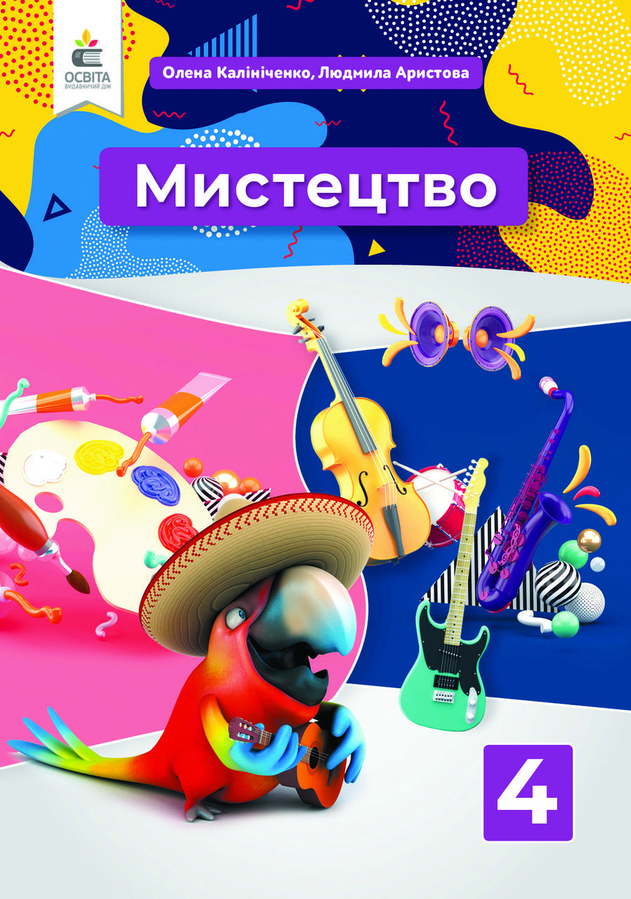 4 клас. Мистецтво. Підручник. Калініченко О.В. Освіта
4 клас. Мистецтво. Підручник. Калініченко О.В. Освіта