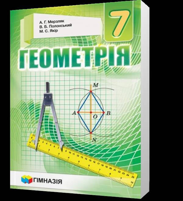 7 клас. Геометрія. Підручник, М'який (А.Г. Мерзляк, В.Б. Полонський, М.С. Якір), Гімназія
7 клас. Геометрія. Підручник, М'який (А.Г. Мерзляк, В.Б. Полонський, М.С. Якір), Гімназія