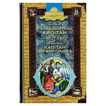Книги для детей младшего школьного возраста.П'ятнадцятирічний капітан. Капітан Зірвиголова. Ж.Верн, Л.Буссенар
Книги для детей младшего школьного возраста.П'ятнадцятирічний капітан. Капітан Зірвиголова. Ж.Верн, Л.Буссенар