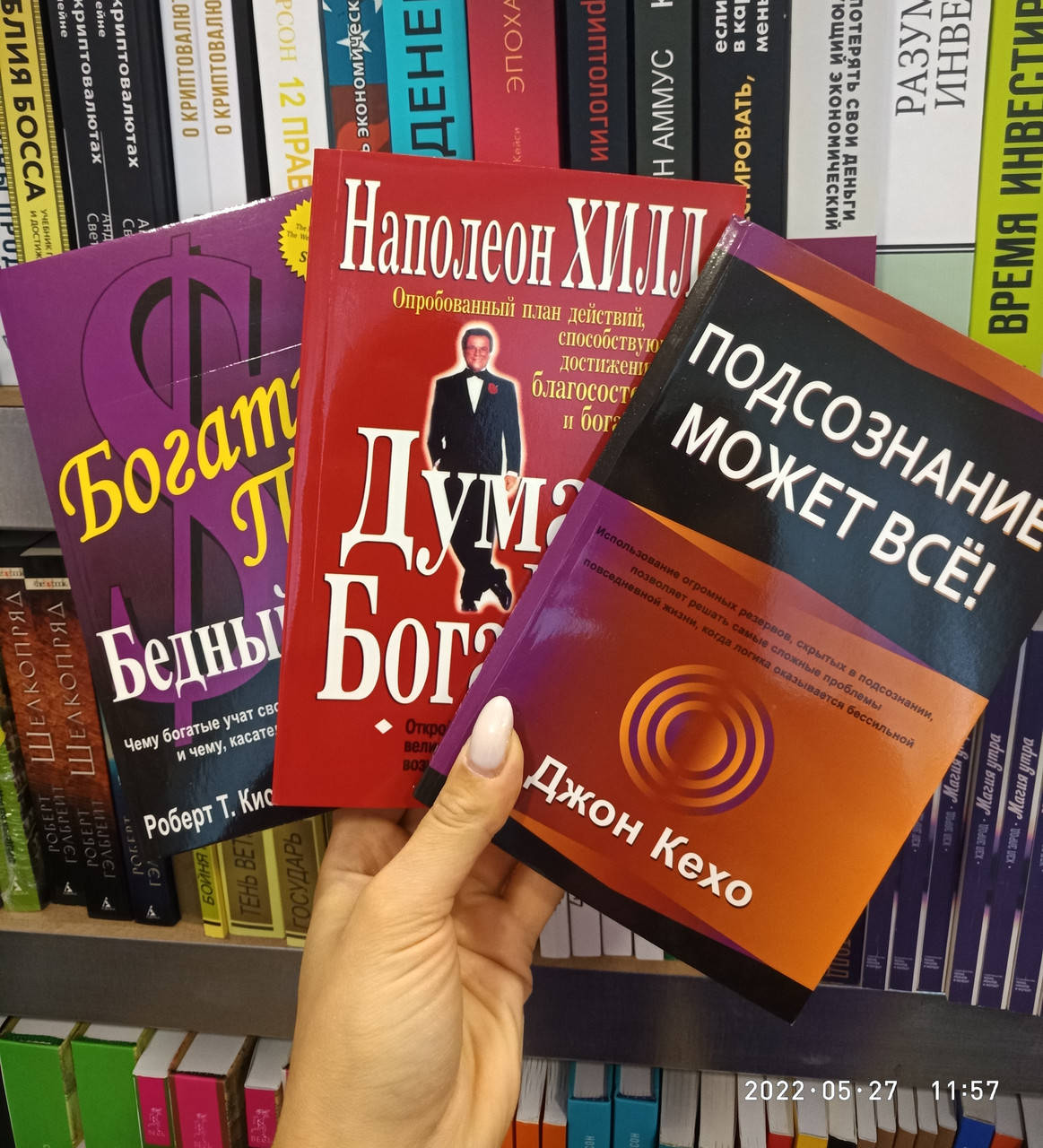 Комплект книг Кехо Подсознание может все + Хилл Думай и богатей + Кийосаки Богатый пап, газетная бумага
Комплект книг Кехо Подсознание может все + Хилл Думай и богатей + Кийосаки Богатый пап, газетная бумага