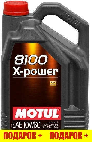 Моторное масло MOTUL 8100 X-POWER SAE 10W60 Для бензиновых и дизельных двигателей. 100% синтетическое
Моторное масло MOTUL 8100 X-POWER SAE 10W60 Для бензиновых и дизельных двигателей. 100% синтетическое