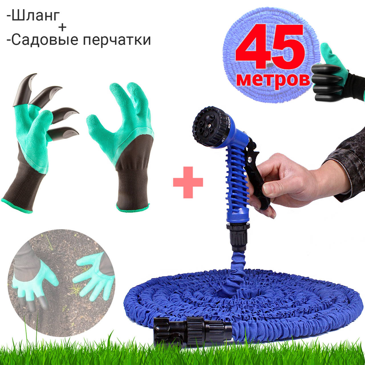 Поливочный чудо-шланг гармошка растягивающийся 45 м шланг с распылителем 3/4 +садовые перчатки ANS
Поливочный чудо-шланг гармошка растягивающийся 45 м шланг с распылителем 3/4 +садовые перчатки ANS