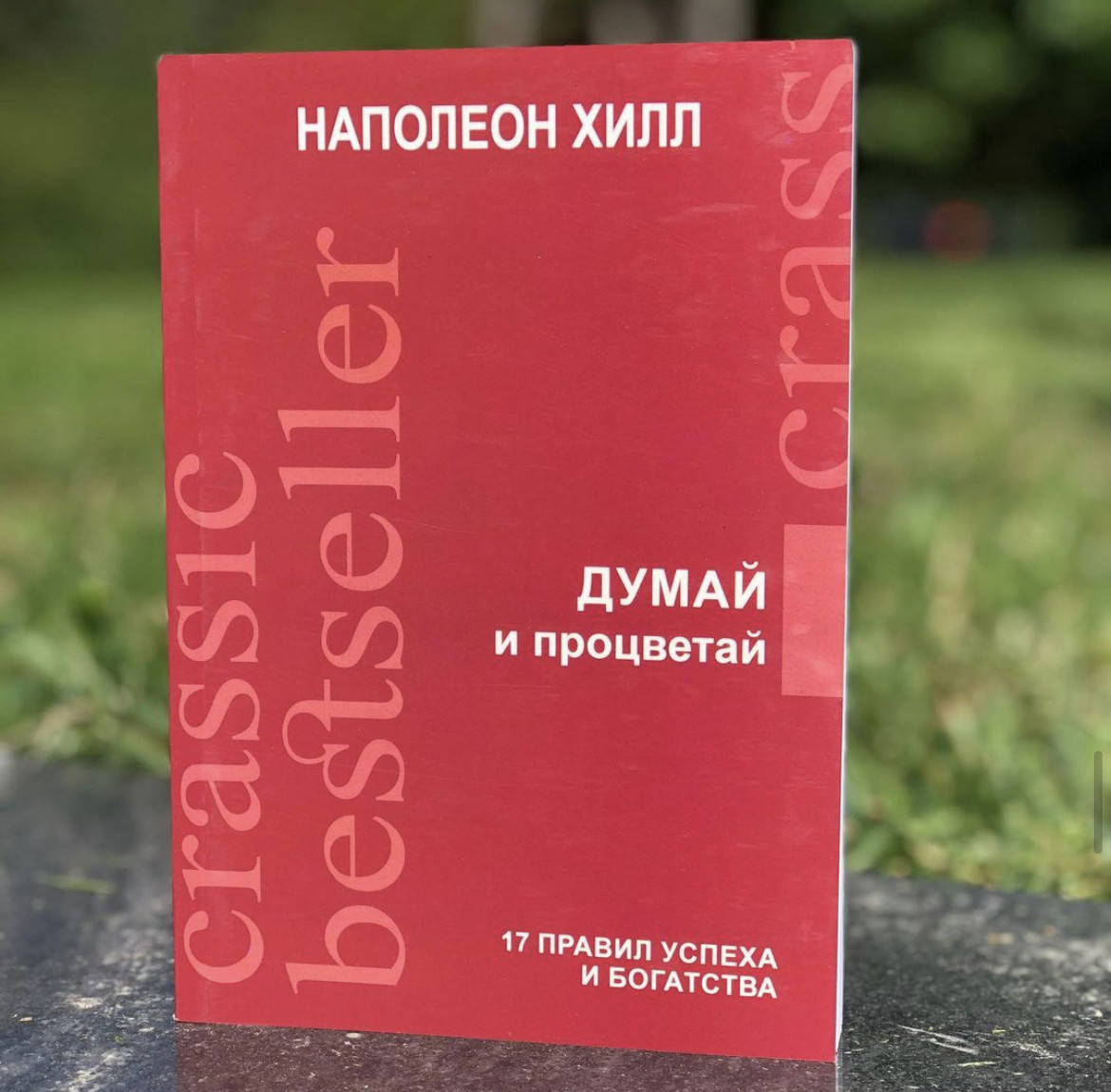 Думай и процветай - Наполеон Хилл (мягкий переплёт)
Думай и процветай - Наполеон Хилл (мягкий переплёт)