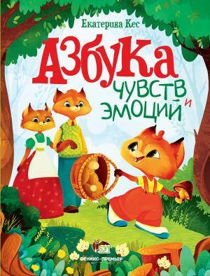 Азбука чувств и эмоций. Кес Е.
Азбука чувств и эмоций. Кес Е.