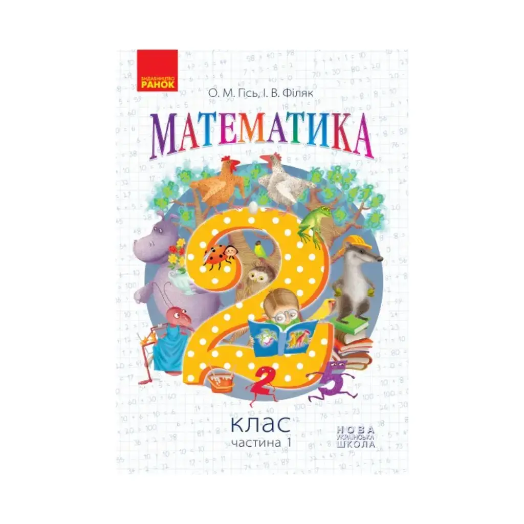 Книга НУШ Математика. 2 класс. Учебник для ОУЗ в 2 частях. Ч. 1. Гись О. М., Филяк И. В. (на украинском языке)
Книга НУШ Математика. 2 класс. Учебник для ОУЗ в 2 частях. Ч. 1. Гись О. М., Филяк И. В. (на украинском языке)