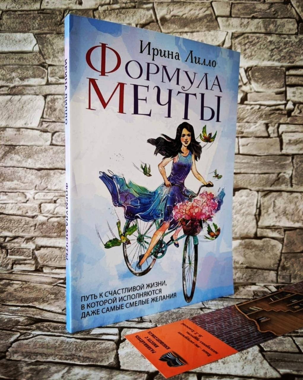 Книга "Формула мечты" Путь к счастливой жизни, в которой исполняются даже самые смелые желания
Книга "Формула мечты" Путь к счастливой жизни, в которой исполняются даже самые смелые желания