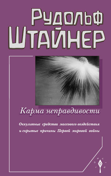 "Карма неправдивости.Оккультные средства массового воздействия и скрытые причины Первой мировой войны" Штайнер
"Карма неправдивости.Оккультные средства массового воздействия и скрытые причины Первой мировой войны" Штайнер