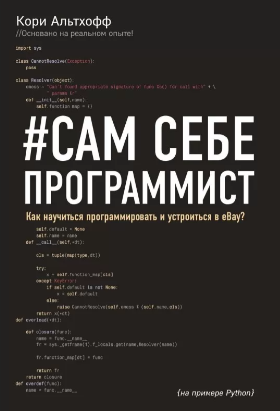 Книга Сам себе программист. Как научиться программировать. Автор - Альтхофф Кори (Бомбора)
Книга Сам себе программист. Как научиться программировать. Автор - Альтхофф Кори (Бомбора)