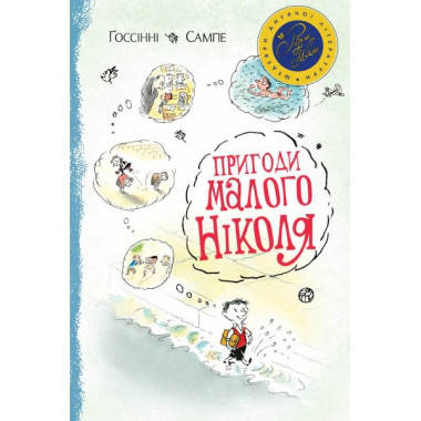 Рене Госсінні, Жан-Жак Сампе "Пригоди малого Ніколя" 
Рене Госсінні, Жан-Жак Сампе "Пригоди малого Ніколя"