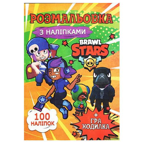 Раскраска 100 наклеек А4 Brawl stars укр. Р4233 
Раскраска 100 наклеек А4 Brawl stars укр. Р4233