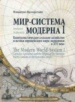 Мир-система Модерна. Том I. Капиталистическое сельское хозяйство и истоки европейского мира-экономики в XVI
Мир-система Модерна. Том I. Капиталистическое сельское хозяйство и истоки европейского мира-экономики в XVI