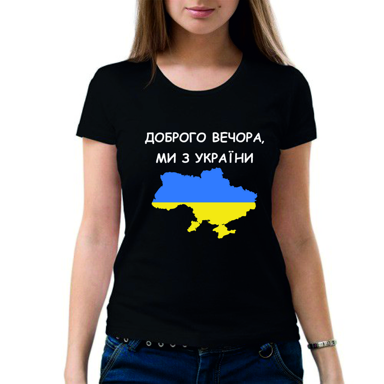 Женская футболка. Качественная женская футболка с патриотическим принтом. Доброго вечора, МИ З УКРАЇНИ Черный, L
Женская футболка. Качественная женская футболка с патриотическим принтом. Доброго вечора, МИ З УКРАЇНИ Черный, L