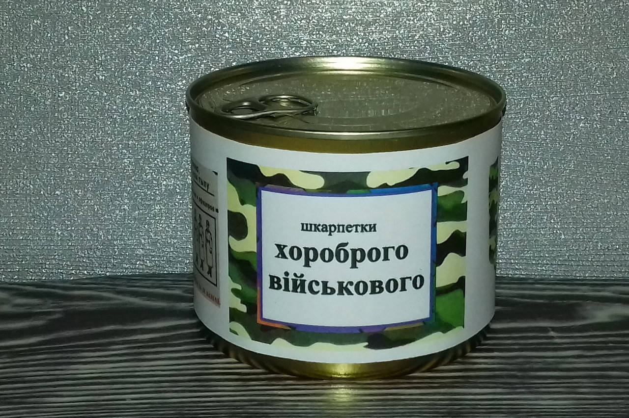 Носки в банке. Шкарпетки хороброго військового. Законсервированные носки. набор носков для мужчин.
Носки в банке. Шкарпетки хороброго військового. Законсервированные носки. набор носков для мужчин.