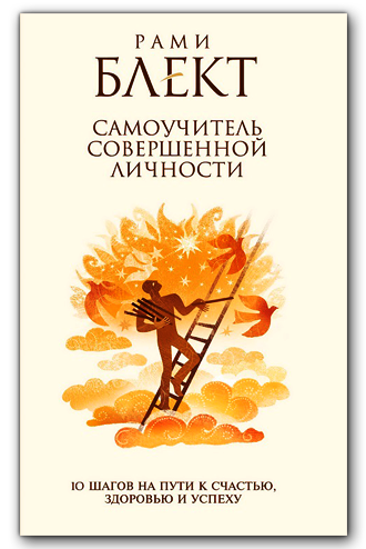 Самоучитель совершенной личности. 10 шагов на пути к счастью, зоровью и успеху. Блект Р.
Самоучитель совершенной личности. 10 шагов на пути к счастью, зоровью и успеху. Блект Р.