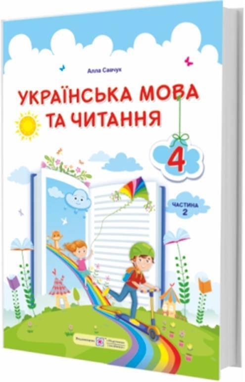 4 клас (НУШ). Українська мова та читання: підручник. У 2 частинах. Частина 2 (Савчук А.), Підручники і
4 клас (НУШ). Українська мова та читання: підручник. У 2 частинах. Частина 2 (Савчук А.), Підручники і