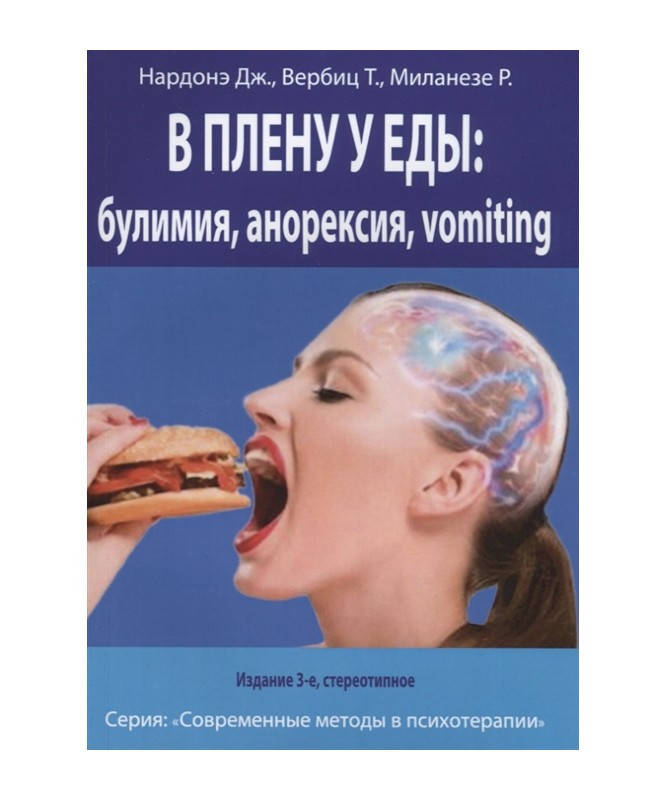 В плену у еды. Булимия, анорексия, vomiting. Краткосрочная терапия нарушений пищевого поведения. Нардонэ Д.
В плену у еды. Булимия, анорексия, vomiting. Краткосрочная терапия нарушений пищевого поведения. Нардонэ Д.