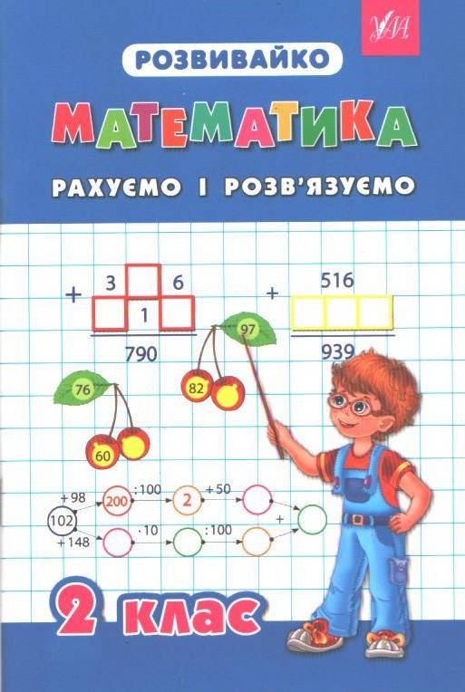 РОЗПРОДАЖ! 2 клас. Розвивайко. Математика. Рахуємо і розв'язуємо (Зеркальна Т.В., Чумак С.В.), Ула
РОЗПРОДАЖ! 2 клас. Розвивайко. Математика. Рахуємо і розв'язуємо (Зеркальна Т.В., Чумак С.В.), Ула