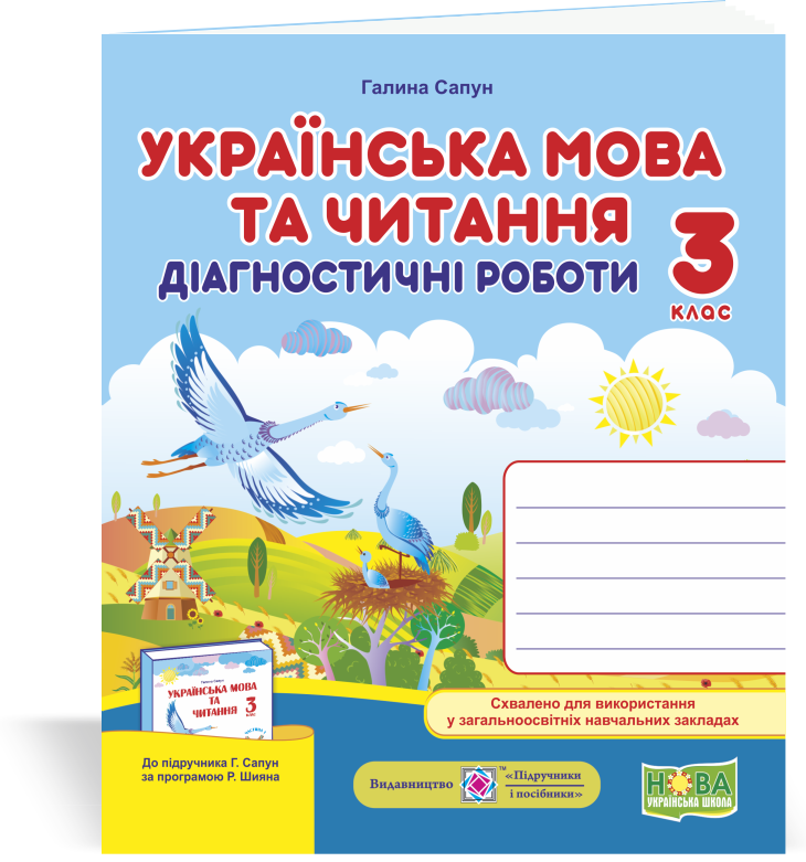 3 клас. Українська мова та читання. Діагностичні роботи (до підруч. Г. Сапун та ін.) Сапун Г. ПІП
3 клас. Українська мова та читання. Діагностичні роботи (до підруч. Г. Сапун та ін.) Сапун Г. ПІП
