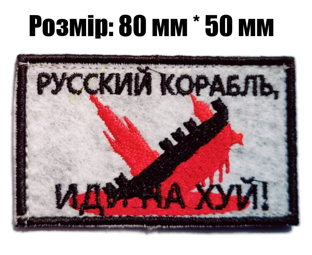 Шеврони Нашивки на липучці для ЗСУ. Русский военный корабль. Шевроны нашивки на липучке
Шеврони Нашивки на липучці для ЗСУ. Русский военный корабль. Шевроны нашивки на липучке