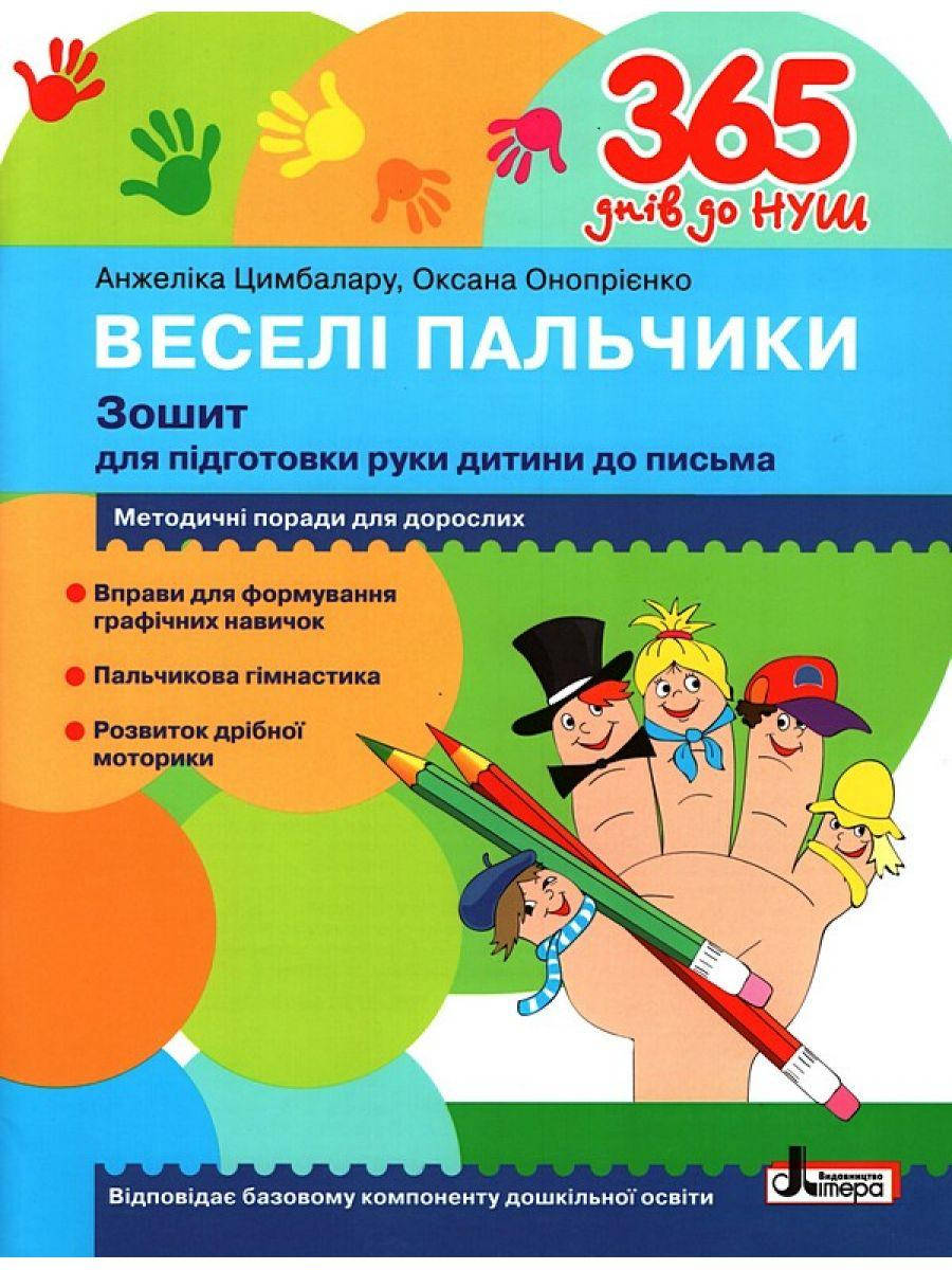 365 днів до НУШ. Веселі пальчики. Зошит для підготовки руки дитини до письма Цимбалару А.Д.
365 днів до НУШ. Веселі пальчики. Зошит для підготовки руки дитини до письма Цимбалару А.Д.