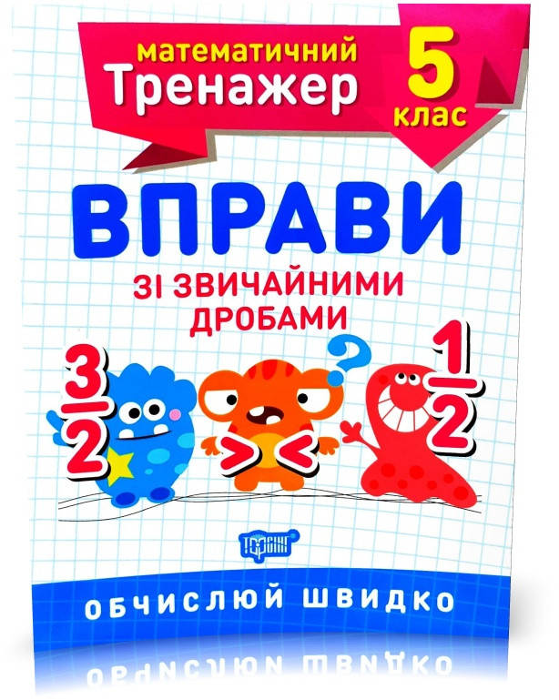 5 клас. Математичний тренажер. Вправи зі звичайними дробами (Каплун), Торсинг 
5 клас. Математичний тренажер. Вправи зі звичайними дробами (Каплун), Торсинг