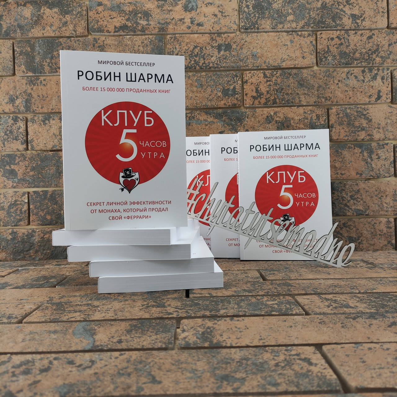 Клуб 5 часов утра. Секрет личной эффективности от монаха, который продал свой Феррари Робин Шарма
Клуб 5 часов утра. Секрет личной эффективности от монаха, который продал свой Феррари Робин Шарма