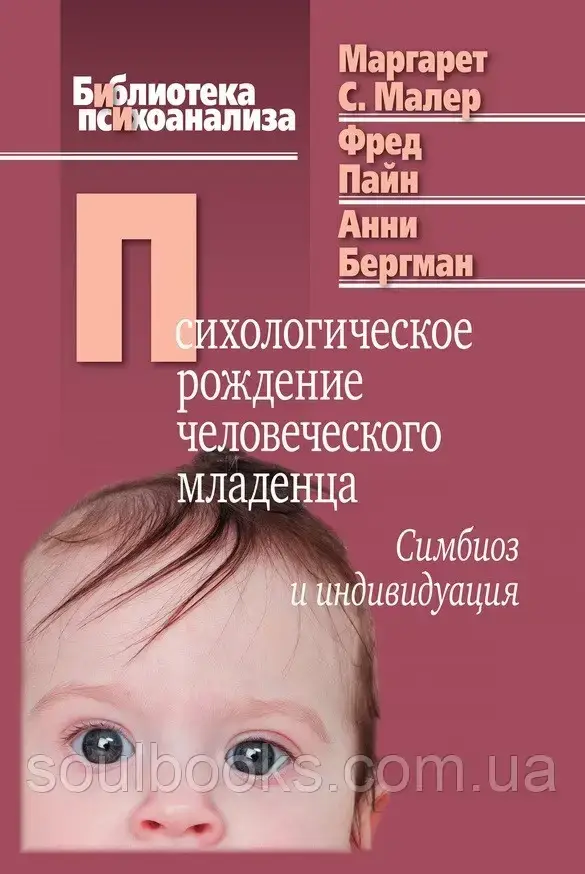 Психологическое рождение человеческого младенца. Симбиоз и индивидуация. Малер Маргарет
Психологическое рождение человеческого младенца. Симбиоз и индивидуация. Малер Маргарет