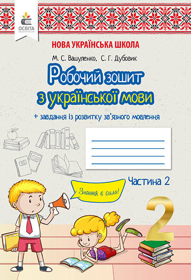 ВАШУЛЕНКО М./УКРАЇНСЬКА МОВА. РОБОЧИЙ ЗОШИТ + УРОКИ ІЗ РОЗВИТКУ ЗВ'ЯЗНОГО МОВЛЕННЯ.2 КЛАС ЧАСТИНА 2
ВАШУЛЕНКО М./УКРАЇНСЬКА МОВА. РОБОЧИЙ ЗОШИТ + УРОКИ ІЗ РОЗВИТКУ ЗВ'ЯЗНОГО МОВЛЕННЯ.2 КЛАС ЧАСТИНА 2