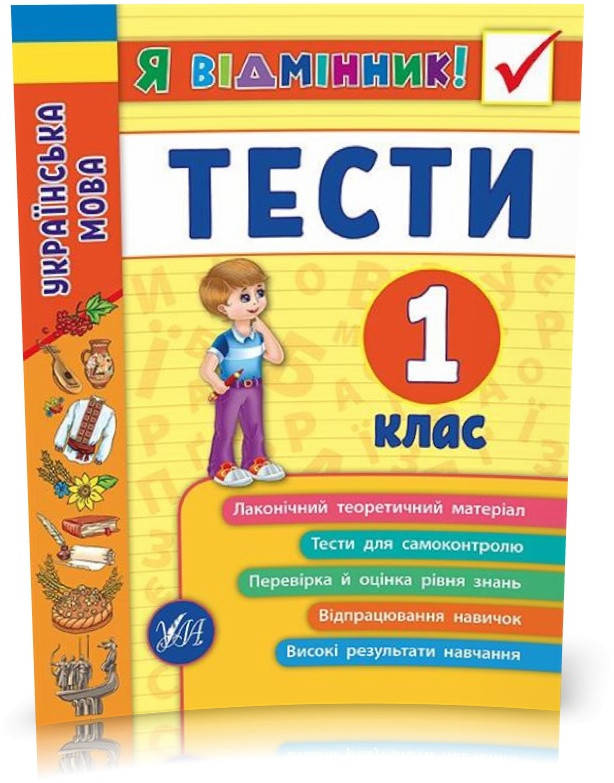 РОЗПРОДАЖ! 1 клас. Я відмінник! ~ Українська мова. Тести. ( Таровита І. О.), Видавництво УЛА
РОЗПРОДАЖ! 1 клас. Я відмінник! ~ Українська мова. Тести. ( Таровита І. О.), Видавництво УЛА