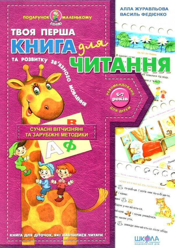 Твоя перша книга для читання /Журавльова А.,Федієнко В. 
Твоя перша книга для читання /Журавльова А.,Федієнко В.