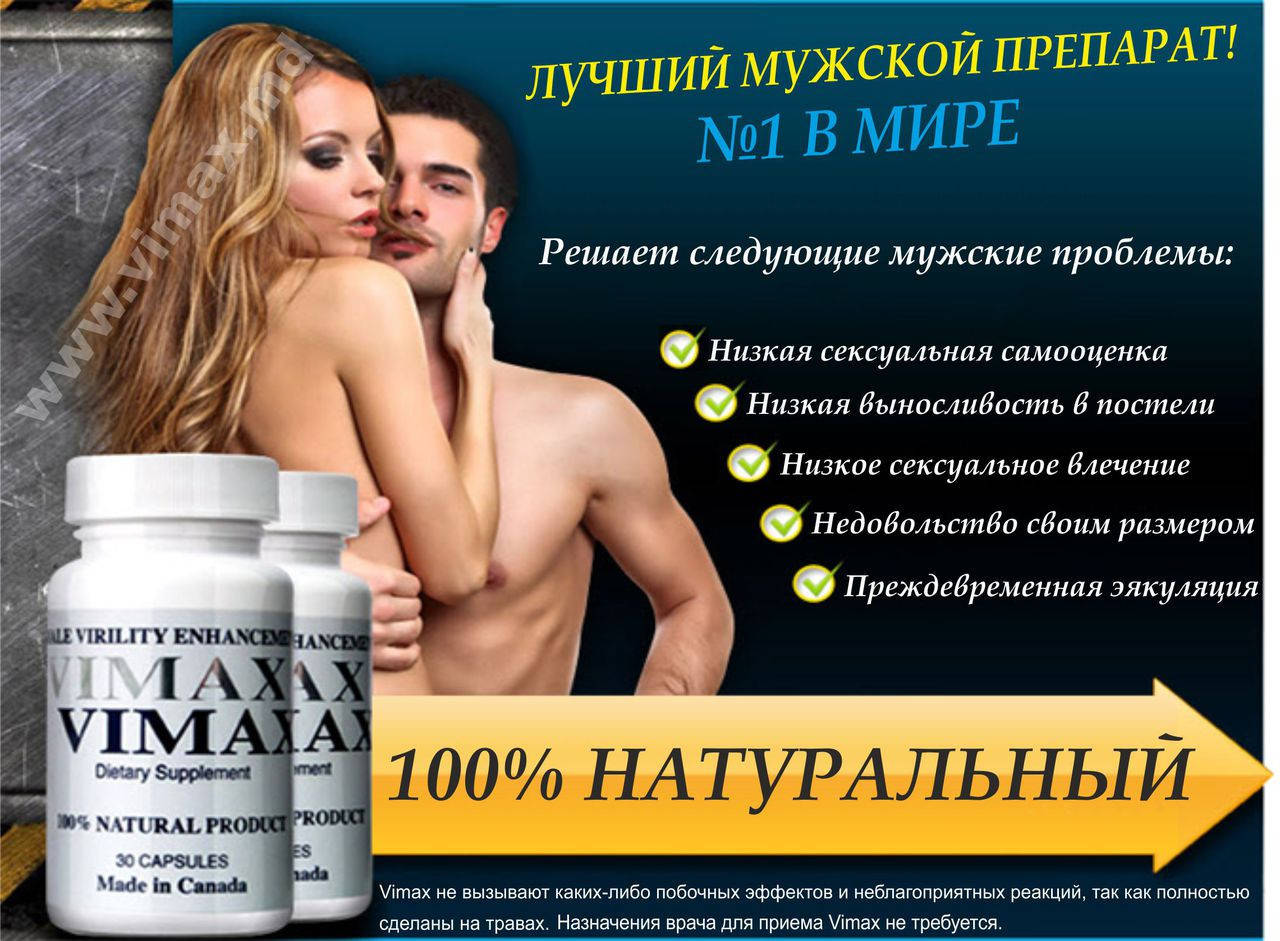 Капсулы Vimax Вимакс препарат для повышения потенции и увеличения члена 60 капсул в упаковке!
Капсулы Vimax Вимакс препарат для повышения потенции и увеличения члена 60 капсул в упаковке!