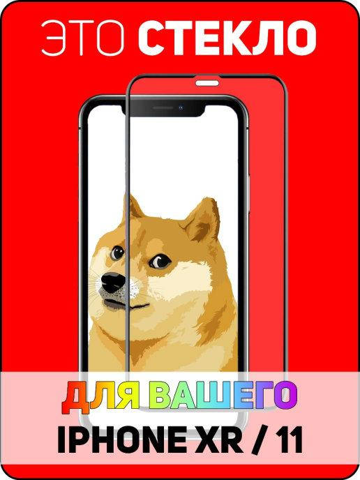 Защитное стекло для iPhone XR \ Защитное стекло на весь экран для iPhone XR (полная поклейка), Черный
Защитное стекло для iPhone XR \ Защитное стекло на весь экран для iPhone XR (полная поклейка), Черный