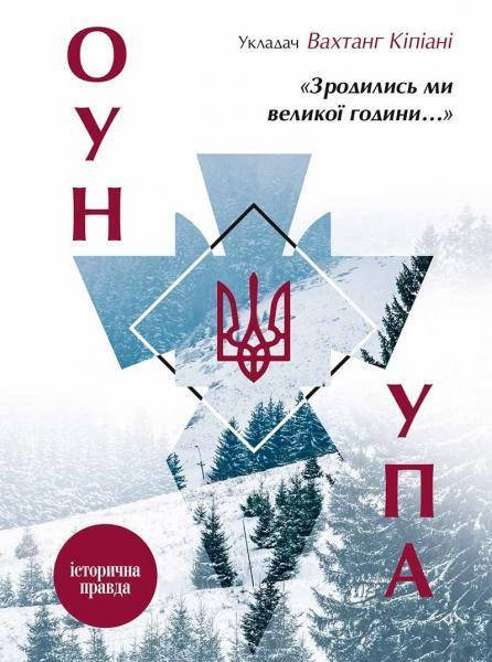 Книга «Зродились ми великої години...» ОУН і УПА. Автор - Вахтанг Кіпіані (Vivat)
Книга «Зродились ми великої години...» ОУН і УПА. Автор - Вахтанг Кіпіані (Vivat)