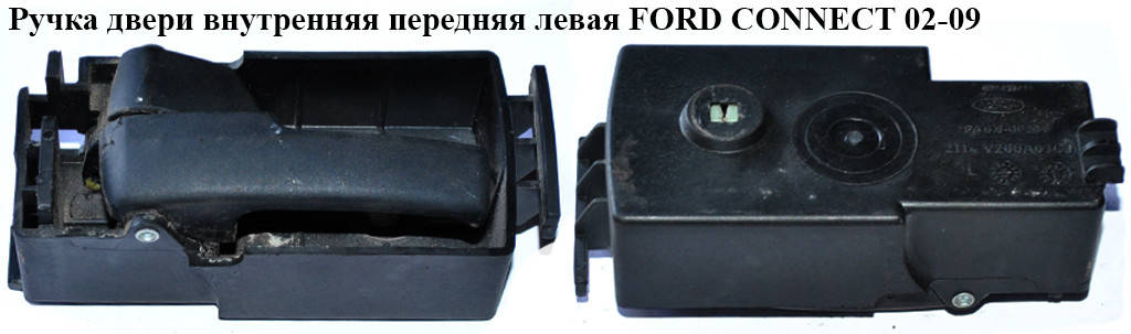 Ручка двери внутр. передняя левая FORD CONNECT 02-13 (ФОРД КОННЕКТ) (2T14V266A63CG, 1488860, 8T16V266A63CA,
Ручка двери внутр. передняя левая FORD CONNECT 02-13 (ФОРД КОННЕКТ) (2T14V266A63CG, 1488860, 8T16V266A63CA,