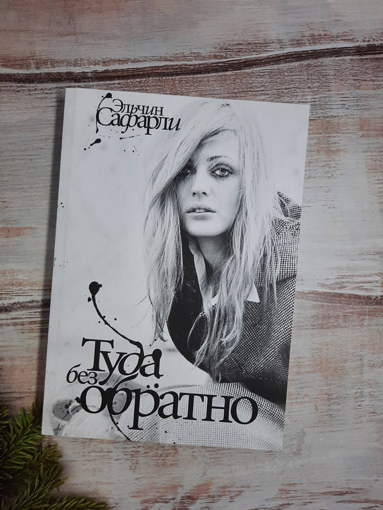 Сафарли Туда без обратно
Сафарли Туда без обратно