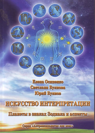 Искусство интерпретации. Планеты в знаках. Зодиака и аспекты. Осипенко Елена, Светлана и Юрий Буяновы
Искусство интерпретации. Планеты в знаках. Зодиака и аспекты. Осипенко Елена, Светлана и Юрий Буяновы