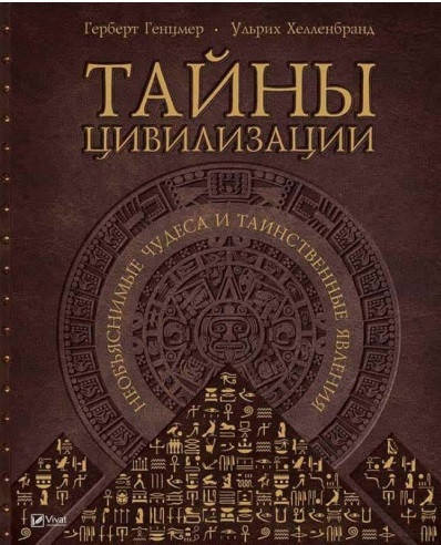 Книга Тайны цивилизации. Необъяснимые чудеса и таинственные явления. Автор - Герберт Генцмер (Vivat)
Книга Тайны цивилизации. Необъяснимые чудеса и таинственные явления. Автор - Герберт Генцмер (Vivat)