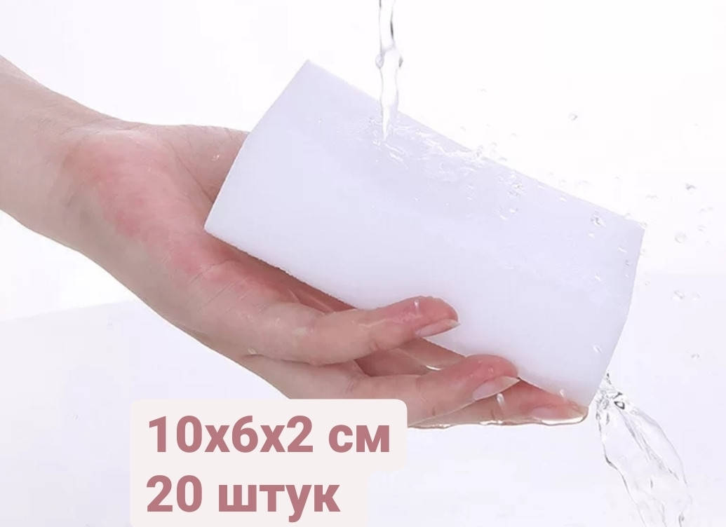 Меламиновые губки 20 штук набор 
Меламиновые губки 20 штук набор