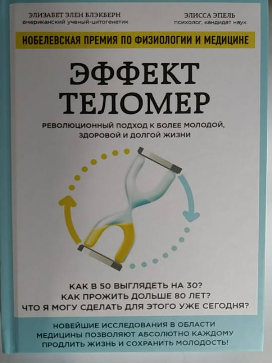 "Эффект теломер. Революционный подход к более молодой, здоровой и долгой жизни" Элизабет Блэкберн,Элисса Эпель
"Эффект теломер. Революционный подход к более молодой, здоровой и долгой жизни" Элизабет Блэкберн,Элисса Эпель